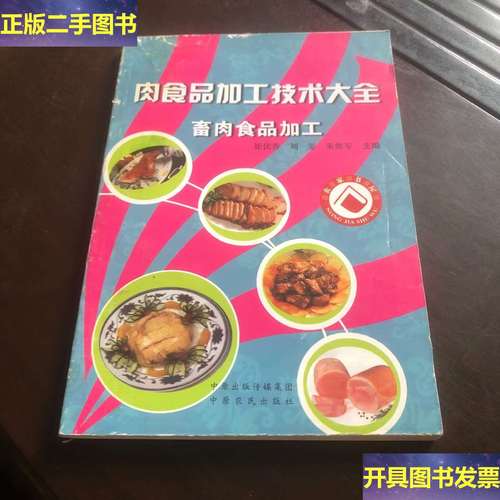畜肉食品加工 八大類百種產品配方與工藝解析