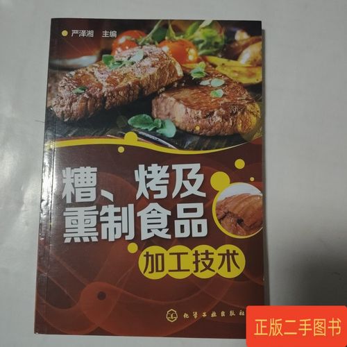 火與煙的藝術 解讀《糟、烤及熏制食品加工技術》中的風味科學